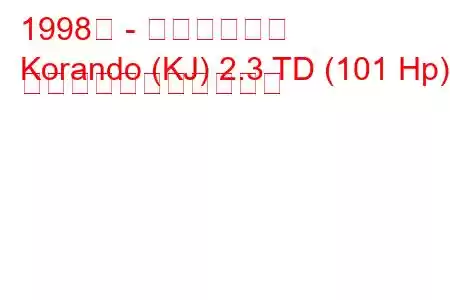 1998年 - 双龍コランド
Korando (KJ) 2.3 TD (101 Hp) の燃料消費量と技術仕様