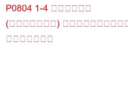 P0804 1-4 シフトアップ (スキップシフト) ランプ制御回路の故障 トラブルコード