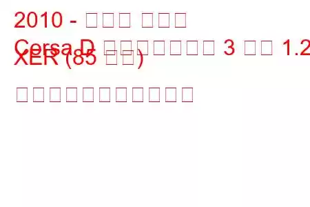 2010 - オペル コルサ
Corsa D フェイスリフト 3 ドア 1.2 XER (85 馬力) の燃料消費量と技術仕様