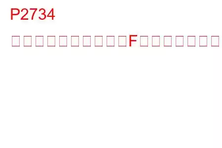 P2734 圧力制御ソレノイド「F」電気的トラブルコード