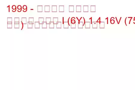 1999 - シュコダ ファビア
ファビア セダン I (6Y) 1.4 16V (75 馬力) の燃料消費量と技術仕様