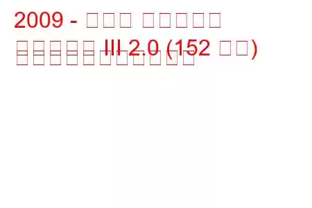 2009 - トヨタ アベンシス
アベンシス III 2.0 (152 馬力) の燃料消費量と技術仕様