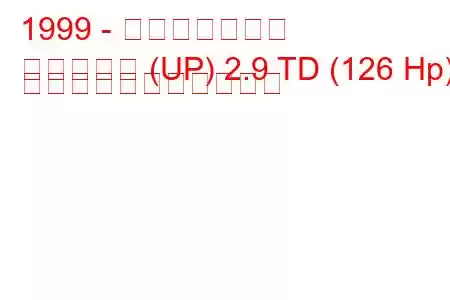 1999 - 起亜カーニバル
カーニバル (UP) 2.9 TD (126 Hp) の燃料消費量と技術仕様