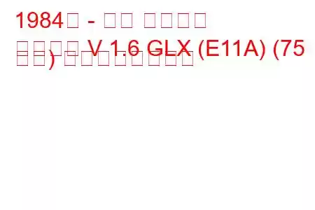 1984年 - 三菱 ギャラン
ギャラン V 1.6 GLX (E11A) (75 馬力) の燃費と技術仕様