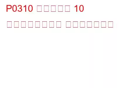 P0310 シリンダー 10 ミスファイア検出 トラブルコード