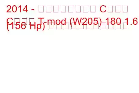 2014 - メルセデスベンツ Cクラス
Cクラス T-mod (W205) 180 1.6 (156 Hp) の燃料消費量と技術仕様