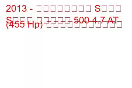 2013 - メルセデスベンツ Sクラス
Sクラス マイバッハ 500 4.7 AT (455 Hp) の燃料消費量と技術仕様