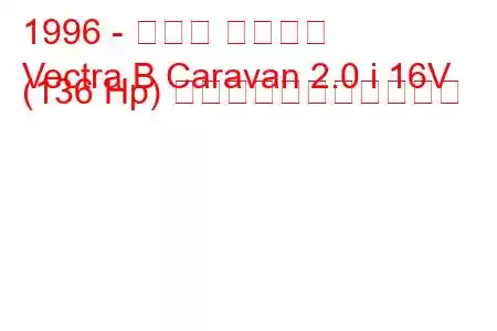 1996 - オペル ベクトラ
Vectra B Caravan 2.0 i 16V (136 Hp) の燃料消費量と技術仕様