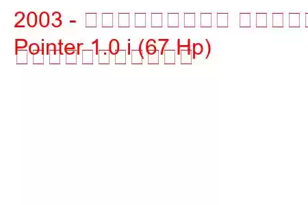 2003 - フォルクスワーゲン ポインター
Pointer 1.0 i (67 Hp) の燃料消費量と技術仕様