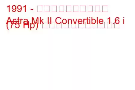 1991 - ボクソール・アストラ
Astra Mk II Convertible 1.6 i (75 Hp) の燃料消費量と技術仕様