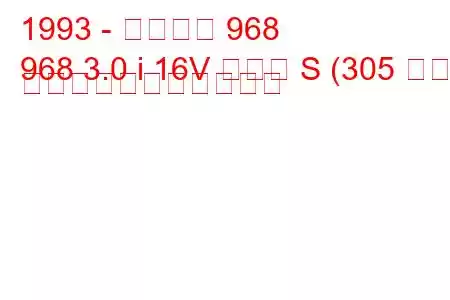 1993 - ポルシェ 968
968 3.0 i 16V ターボ S (305 馬力) の燃料消費量と技術仕様