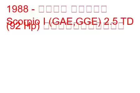 1988 - フォード スコーピオ
Scorpio I (GAE,GGE) 2.5 TD (92 Hp) の燃料消費量と技術仕様