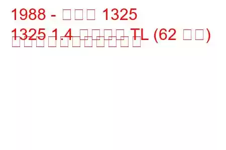 1988 - ダチア 1325
1325 1.4 リベルタ TL (62 馬力) の燃料消費量と技術仕様