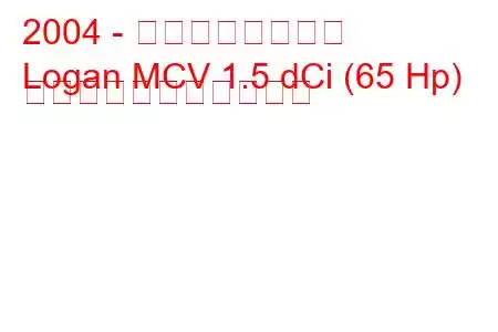 2004 - ダシア・ローガン
Logan MCV 1.5 dCi (65 Hp) の燃料消費量と技術仕様