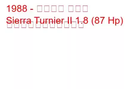 1988 - フォード シエラ
Sierra Turnier II 1.8 (87 Hp) の燃料消費量と技術仕様