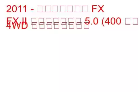 2011 - インフィニティ FX
FX II フェイスリフト 5.0 (400 馬力) 4WD の燃費と技術仕様