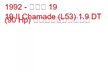 1992 - ルノー 19
19 II Chamade (L53) 1.9 DT (90 Hp) 燃料消費量と技術仕様