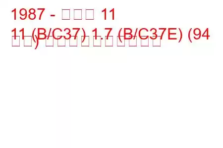 1987 - ルノー 11
11 (B/C37) 1.7 (B/C37E) (94 馬力) 燃料消費量と技術仕様