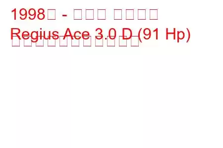 1998年 - トヨタ レジアス
Regius Ace 3.0 D (91 Hp) の燃料消費量と技術仕様