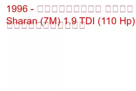 1996 - フォルクスワーゲン シャラン
Sharan (7M) 1.9 TDI (110 Hp) の燃料消費量と技術仕様