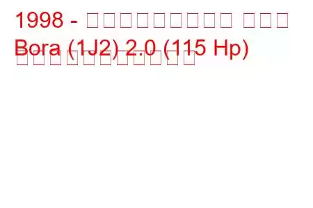 1998 - フォルクスワーゲン ボーラ
Bora (1J2) 2.0 (115 Hp) の燃料消費量と技術仕様