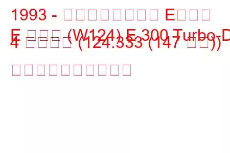 1993 - メルセデスベンツ Eクラス
E クラス (W124) E 300 Turbo-D 4 マチック (124.333 (147 馬力)) 燃料消費量と技術仕様