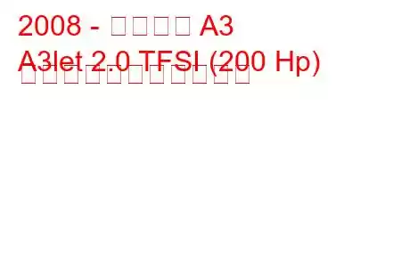 2008 - アウディ A3
A3let 2.0 TFSI (200 Hp) の燃料消費量と技術仕様