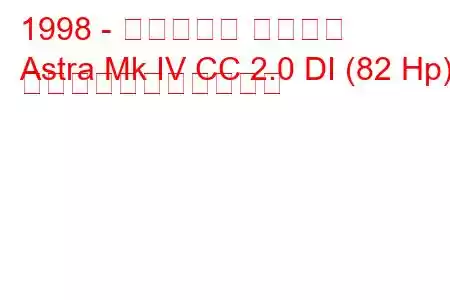 1998 - ボクソール アストラ
Astra Mk IV CC 2.0 DI (82 Hp) の燃料消費量と技術仕様