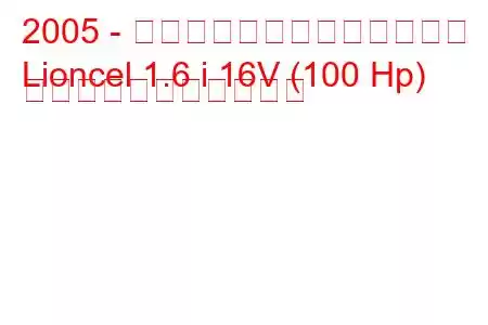 2005 - サウスイースト・ライオセル
Lioncel 1.6 i 16V (100 Hp) の燃料消費量と技術仕様