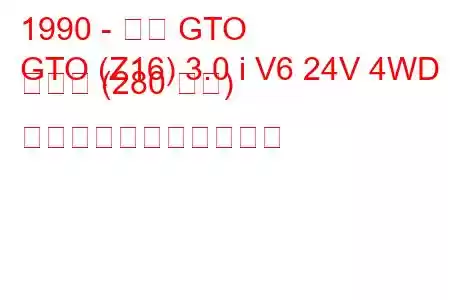 1990 - 三菱 GTO
GTO (Z16) 3.0 i V6 24V 4WD ターボ (280 馬力) の燃料消費量と技術仕様