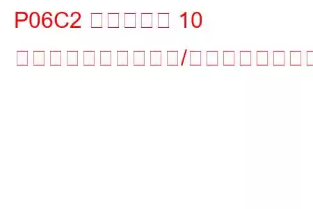 P06C2 シリンダー 10 グロープラグ回路範囲/性能トラブルコード