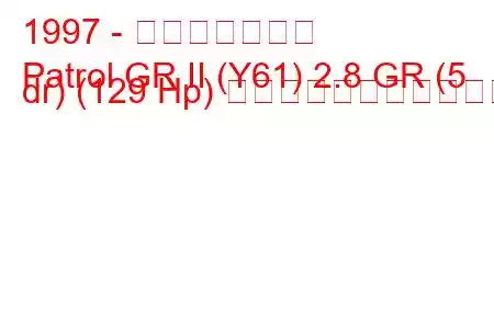 1997 - 日産パトロール
Patrol GR II (Y61) 2.8 GR (5 dr) (129 Hp) の燃料消費量と技術仕様
