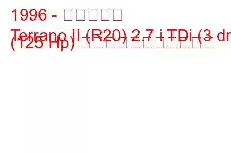 1996 - 日産テラノ
Terrano II (R20) 2.7 i TDi (3 dr) (125 Hp) の燃料消費量と技術仕様