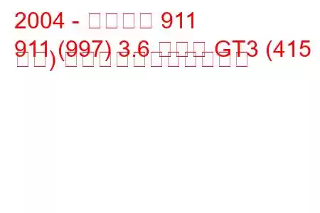 2004 - ポルシェ 911
911 (997) 3.6 カレラ GT3 (415 馬力) の燃料消費量と技術仕様