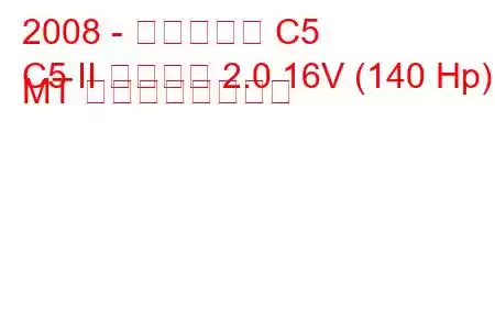 2008 - シトロエン C5
C5 II ツアラー 2.0 16V (140 Hp) MT の燃費と技術仕様