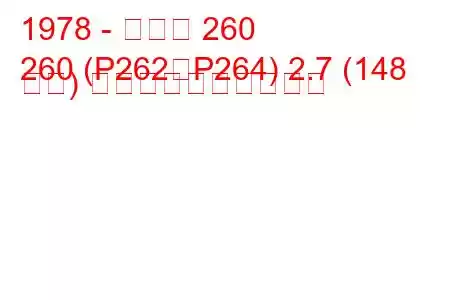 1978 - ボルボ 260
260 (P262、P264) 2.7 (148 馬力) 燃料消費量と技術仕様