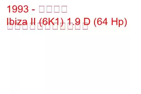 1993 - イビサ島
Ibiza II (6K1) 1.9 D (64 Hp) の燃料消費量と技術仕様