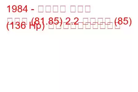 1984 - アウディ クーペ
クーペ (81.85) 2.2 クワトロ (85) (136 Hp) 燃料消費量と技術仕様