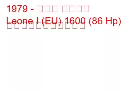 1979 - スバル レオーネ
Leone I (EU) 1600 (86 Hp) の燃料消費量と技術仕様