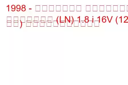 1998 - ランドローバー フリーランダー
フリーランダー (LN) 1.8 i 16V (120 馬力) の燃料消費量と技術仕様