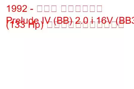 1992 - ホンダ プレリュード
Prelude IV (BB) 2.0 i 16V (BB3) (133 Hp) の燃料消費量と技術仕様