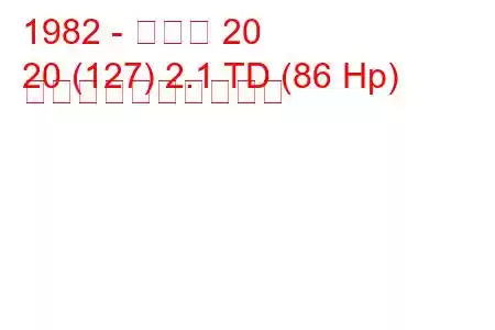 1982 - ルノー 20
20 (127) 2.1 TD (86 Hp) 燃料消費量と技術仕様