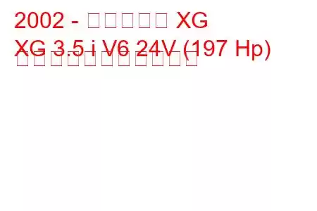 2002 - ヒュンダイ XG
XG 3.5 i V6 24V (197 Hp) の燃料消費量と技術仕様