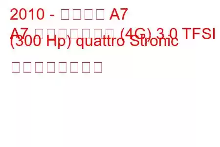 2010 - アウディ A7
A7 スポーツバック (4G) 3.0 TFSI (300 Hp) quattro Stronic の燃費と技術仕様