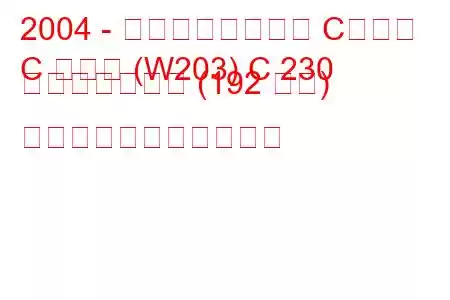 2004 - メルセデスベンツ Cクラス
C クラス (W203) C 230 コンプレッサー (192 馬力) の燃料消費量と技術仕様