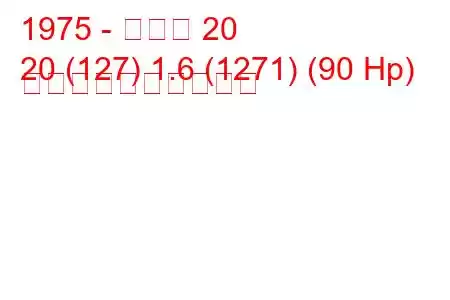 1975 - ルノー 20
20 (127) 1.6 (1271) (90 Hp) 燃料消費量と技術仕様