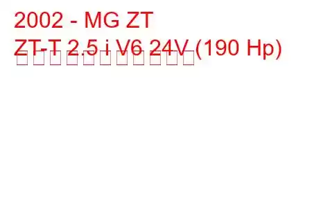 2002 - MG ZT
ZT-T 2.5 i V6 24V (190 Hp) の燃料消費量と技術仕様