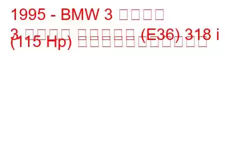 1995 - BMW 3 シリーズ
3 シリーズ ツーリング (E36) 318 i (115 Hp) の燃料消費量と技術仕様