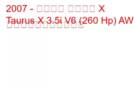 2007 - フォード トーラス X
Taurus X 3.5i V6 (260 Hp) AWD の燃料消費量と技術仕様