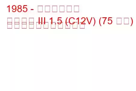 1985 - 三菱ランサー
ランサー III 1.5 (C12V) (75 馬力) の燃料消費量と技術仕様